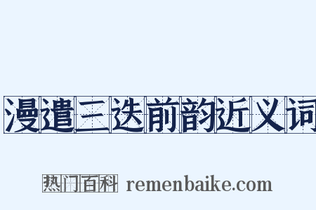 漫遣三迭前韵近义词是什么意思的图片
